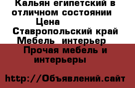 Кальян египетский в отличном состоянии › Цена ­ 2 000 - Ставропольский край Мебель, интерьер » Прочая мебель и интерьеры   